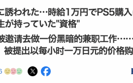 PS5代购真价太高！大学生贪小便宜吃大亏