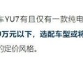 小米汽车YU7即将亮相：售价不超20万 雷军的降价风暴来了