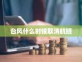 台风什么时候取消航班