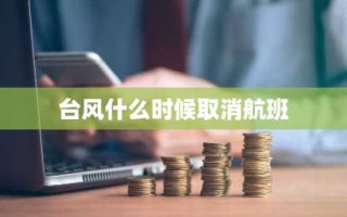 台风什么时候取消航班