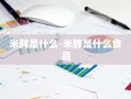 米胖是什么-米胖是什么食品