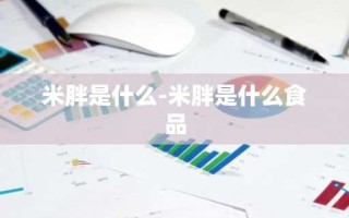 米胖是什么-米胖是什么食品