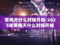 黄梅天什么时候开始-2025年黄梅天什么时候开始