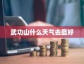 武功山什么天气去最好