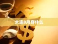 大连8月穿什么