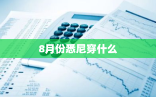 8月份悉尼穿什么