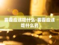 雾霾应该吃什么-雾霾应该吃什么药