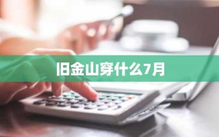 旧金山穿什么7月