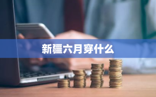 新疆六月穿什么