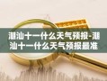 潮汕十一什么天气预报-潮汕十一什么天气预报最准