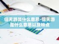 信天游是什么意思-信天游是什么意思以及特点