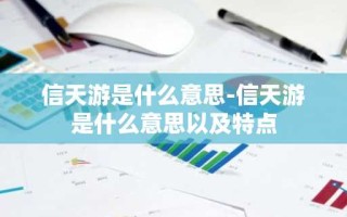 信天游是什么意思-信天游是什么意思以及特点