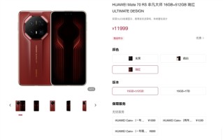 11999元起！华为Mate 70 RS非凡大师全系现货供应