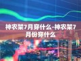 神农架7月穿什么-神农架7月份穿什么