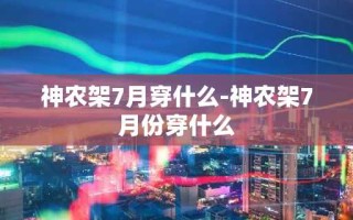 神农架7月穿什么-神农架7月份穿什么