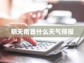 明天南昌什么天气预报