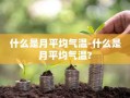 什么是月平均气温-什么是月平均气温?