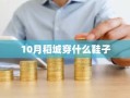 10月稻城穿什么鞋子