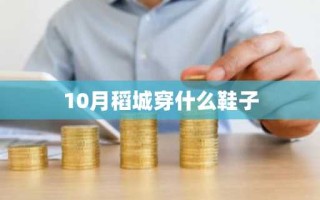 10月稻城穿什么鞋子