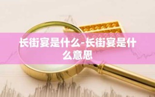 长街宴是什么-长街宴是什么意思