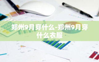 郑州9月穿什么-郑州9月穿什么衣服