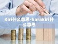 Kiri什么意思-harakiri什么意思