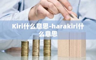 Kiri什么意思-harakiri什么意思