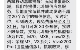 移动开通北斗短信免费20字 定日6.8级地震救援中发挥作用