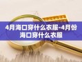 4月海口穿什么衣服-4月份海口穿什么衣服