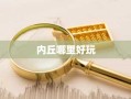 内丘哪里好玩