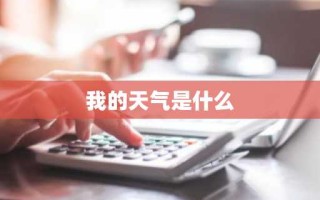 我的天气是什么