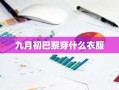 九月初巴黎穿什么衣服