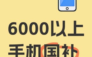 6000元以上的手机也可享受国补了，最高补贴10%，包含这些机型