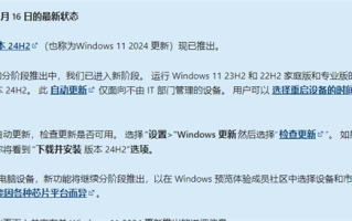 微软宣布Win11 24H2进入新阶段！设备将自动下载更新