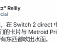 任天堂新款Switch直面会或将聚焦银河战士Prime 4：超越