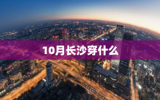 10月长沙穿什么