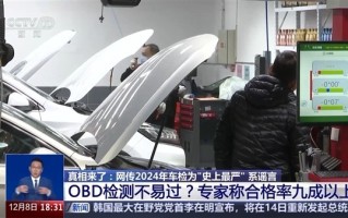 专家：网络传“史上最严”车检不实，OBD和收音机不会成为不合格原因