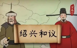 绍兴和议：南宋与金之间的屈辱之约