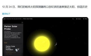 NASA派克太阳探测器飞掠太阳 人类首次