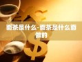 面茶是什么-面茶是什么面做的