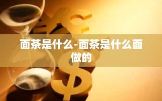 面茶是什么-面茶是什么面做的