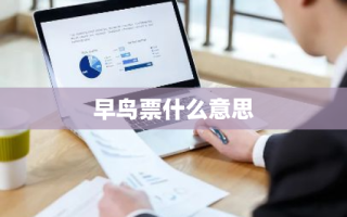 早鸟票什么意思
