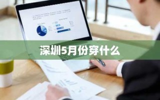 深圳5月份穿什么