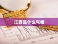 江西是什么气候