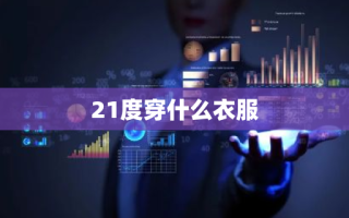 21度穿什么衣服