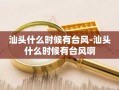 汕头什么时候有台风-汕头什么时候有台风啊
