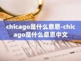 chicago是什么意思-chicago是什么意思中文