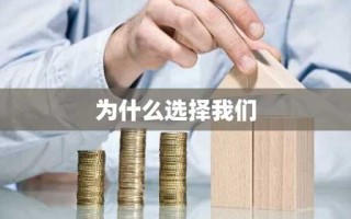 为什么选择我们