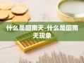 什么是回南天-什么是回南天现象