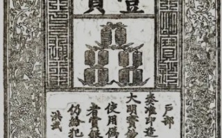 大明宝钞废止时间考：从盛行到消亡的货币演变